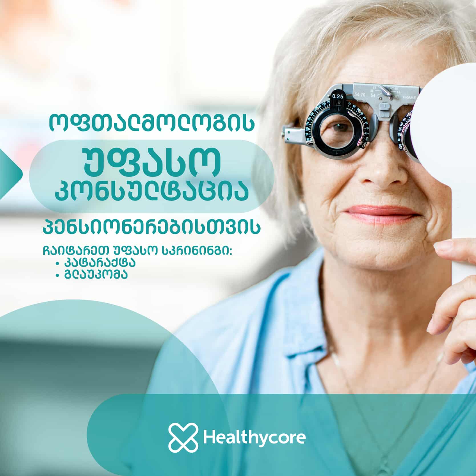 კატარაქტისა და გლაუკომის უფასო სკრინინგი ჰელსიკორში